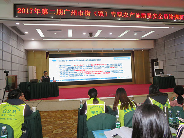 2017年第二期廣州市街（鎮(zhèn)）專職農(nóng)產(chǎn)品質量安全員培訓班圓滿結束